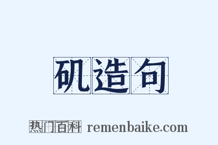 矶造句是什么意思的图片